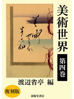 cover image of 美術世界　第四巻 【復刻版】